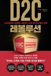 D2C 레볼루션: 스타트업부터 글로벌 기업까지, 마켓 체인저의 필수 전략