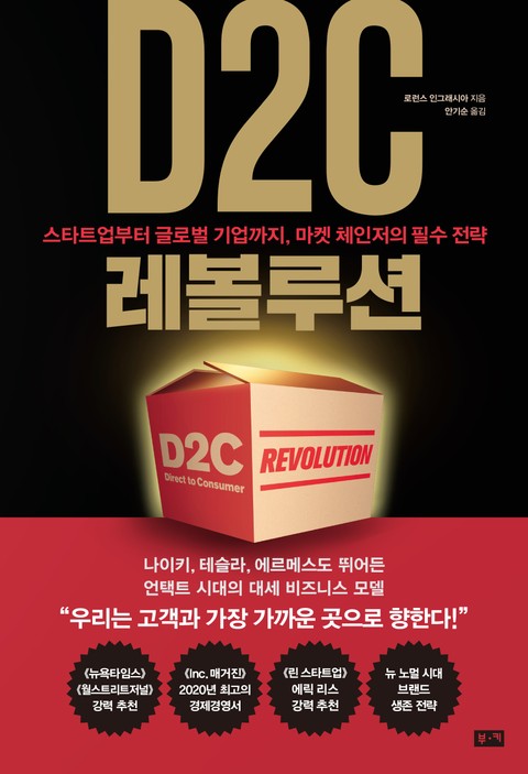 D2C 레볼루션: 스타트업부터 글로벌 기업까지, 마켓 체인저의 필수 전략 표지 이미지