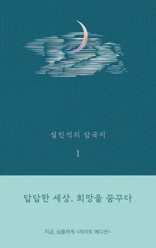 설민석의 삼국지 1 (라이트 에디션)
