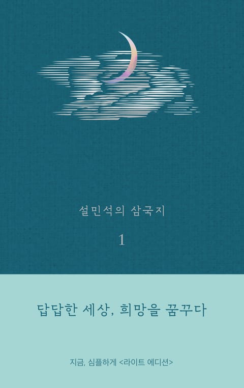 설민석의 삼국지 1 (라이트 에디션) 표지 이미지