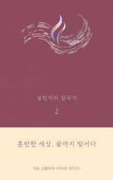 설민석의 삼국지 2 표지 이미지