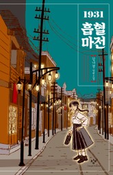 1931 흡혈마전 표지 이미지