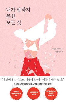 내가 말하지 못한 모든 것