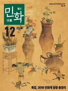 월간 민화 ( 2018 12월 )