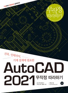 오토캐드 2021 무작정 따라하기