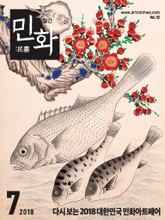 월간 민화 ( 2018 7월 ) 표지 이미지