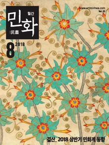 월간 민화 ( 2018 8월 )