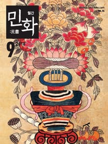 월간 민화 ( 2018 9월 )