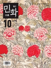 월간 민화 ( 2018 10월 ) 표지 이미지
