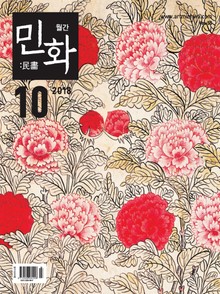 월간 민화 ( 2018 10월 )