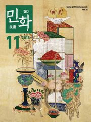 월간 민화 ( 2018 11월 )