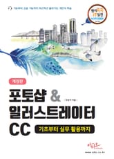 포토샵&일러스트레이터CC 기초부터 실무 활용까지(대형 판형의 넓고 시원한 편집) 표지 이미지