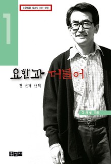 요한과 더불어 1