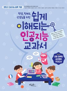 학생, 학부모, 선생님을 위한 쉽게 이해되는 인공지능 교과서