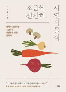 조금씩 천천히 자연식물식