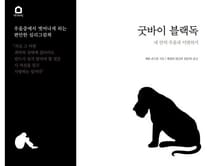 개정판 | 굿바이 블랙독