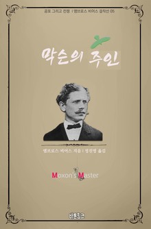 막슨의 주인 : 공포 그리고 전쟁 l 앰브로스 비어스 걸작선 05
