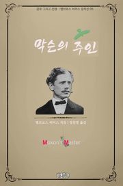 막슨의 주인 : 공포 그리고 전쟁 l 앰브로스 비어스 걸작선 05