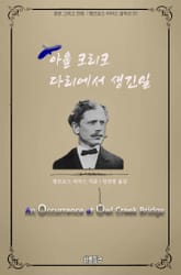 아울 크리크 다리에서 생긴 일 : 공포 그리고 전쟁 l 앰브로스 비어스 걸작선 01 표지 이미지