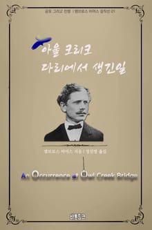 아울 크리크 다리에서 생긴 일 : 공포 그리고 전쟁 l 앰브로스 비어스 걸작선 01