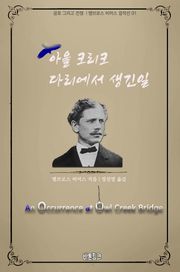 아울 크리크 다리에서 생긴 일 : 공포 그리고 전쟁 l 앰브로스 비어스 걸작선 01