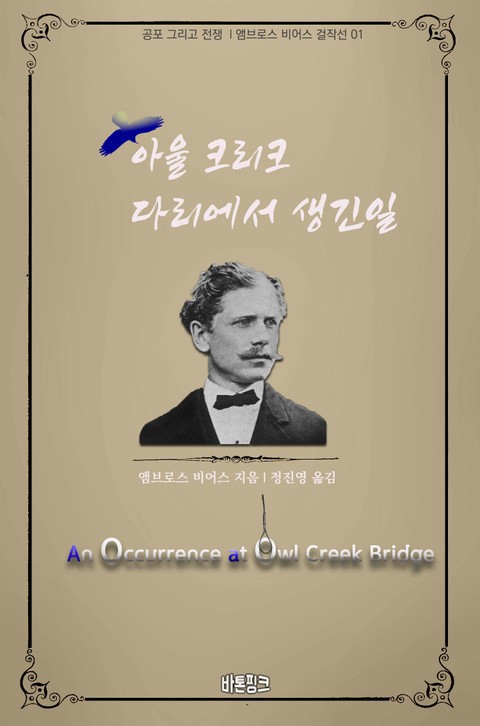 아울 크리크 다리에서 생긴 일 : 공포 그리고 전쟁 l 앰브로스 비어스 걸작선 01 표지 이미지