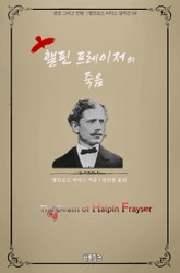 핼핀 프레이저의 죽음 : 공포 그리고 전쟁 l 앰브로스 비어스 걸작선 04 표지 이미지