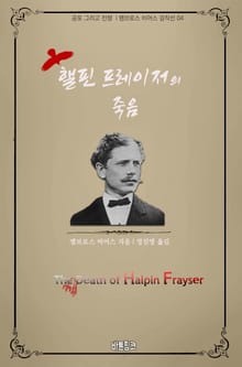 핼핀 프레이저의 죽음 : 공포 그리고 전쟁 l 앰브로스 비어스 걸작선 04