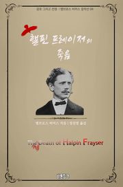 핼핀 프레이저의 죽음 : 공포 그리고 전쟁 l 앰브로스 비어스 걸작선 04