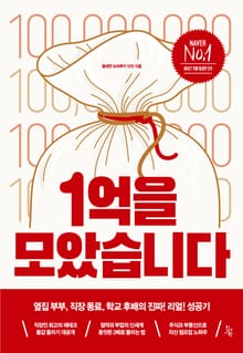 1억을 모았습니다
