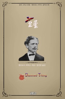 요물 : 공포 그리고 전쟁 l 앰브로스 비어스 걸작선 06
