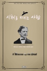 시체를 지키는 사람 : 공포 그리고 전쟁 l 앰브로스 비어스 걸작선 07 표지 이미지
