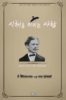 시체를 지키는 사람 : 공포 그리고 전쟁 l 앰브로스 비어스 걸작선 07