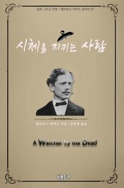 시체를 지키는 사람 : 공포 그리고 전쟁 l 앰브로스 비어스 걸작선 07