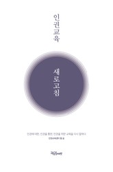 인권교육 새로고침 표지 이미지