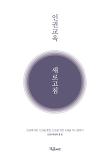인권교육 새로고침