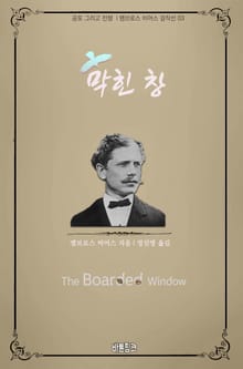 막힌 창 : 공포 그리고 전쟁 l 앰브로스 비어스 걸작선 03