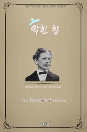 막힌 창 : 공포 그리고 전쟁 l 앰브로스 비어스 걸작선 03