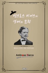 앰브로스 비어스의 생애와 문학 : 공포 그리고 전쟁 l 앰브로스 비어스 걸작선 00 표지 이미지