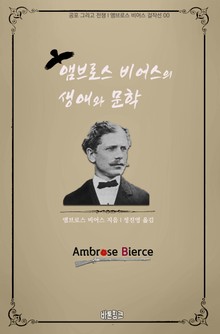 앰브로스 비어스의 생애와 문학 : 공포 그리고 전쟁 l 앰브로스 비어스 걸작선 00