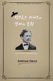 앰브로스 비어스의 생애와 문학 : 공포 그리고 전쟁 l 앰브로스 비어스 걸작선 00