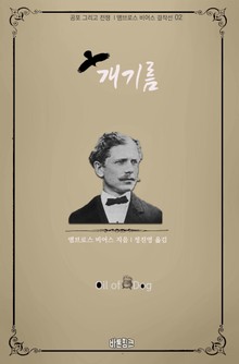 개기름 : 공포 그리고 전쟁 l 앰브로스 비어스 걸작선 02