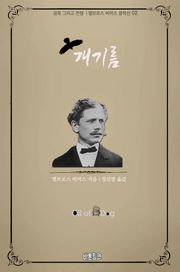 개기름 : 공포 그리고 전쟁 l 앰브로스 비어스 걸작선 02
