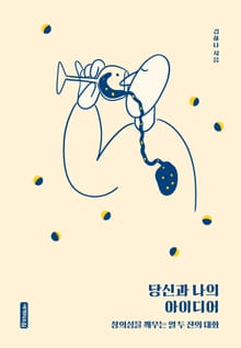 개정판 | 당신과 나의 아이디어