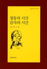 청동의 시간 감자의 시간 표지 이미지