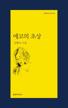 에코의 초상