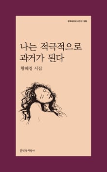 나는 적극적으로 과거가 된다