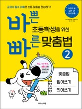 바쁜 초등학생을 위한 빠른 맞춤법 2 표지 이미지