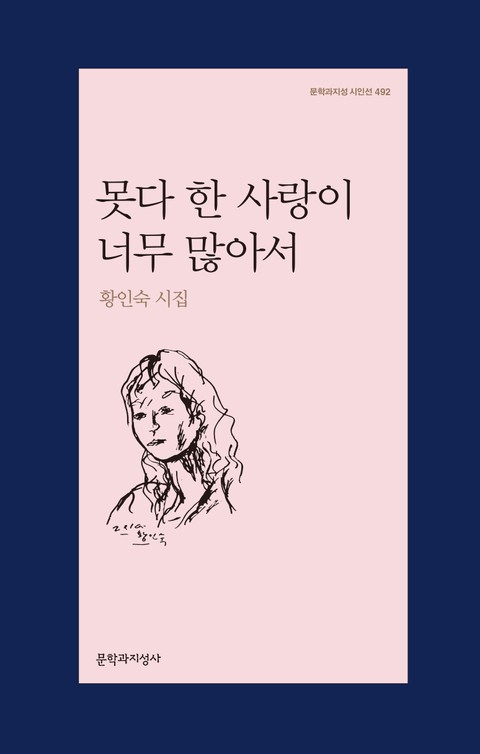 못다 한 사랑이 너무 많아서 표지 이미지