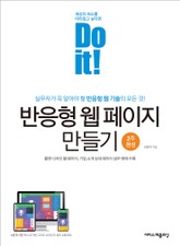 Do it! 반응형 웹 페이지 만들기 표지 이미지